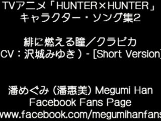 HUNTER x HUNTER Character Song - Curapika (沢城みゆき) [Short Version]