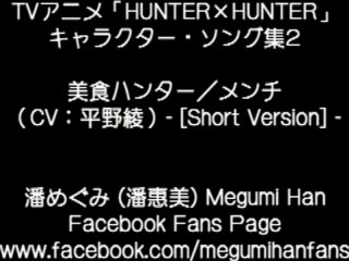 HUNTER x HUNTER Character Song - Menchi (平野綾) [Short Version]