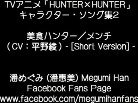 HUNTER x HUNTER Character Song - Menchi (平野綾) [Short Version]