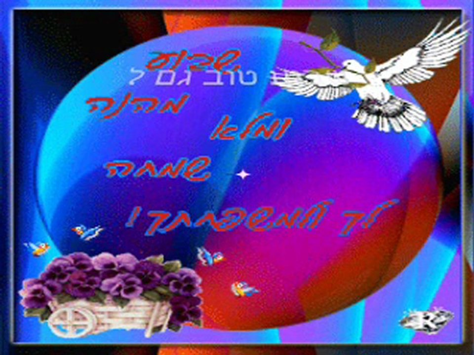 שבוע טוב גם ל