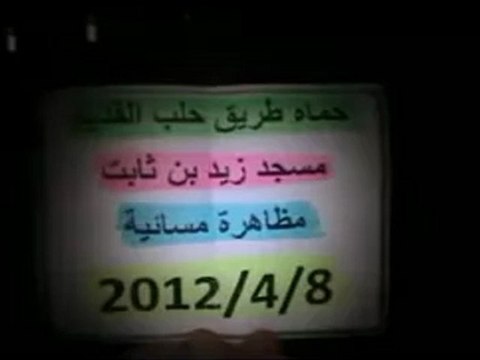 فري برس حماة المحتلة طريق حلب القديم مظاهرة مسائية 8 4 2012