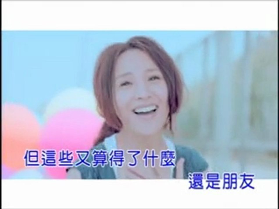 梁文音 - 還是朋友 (KTV)