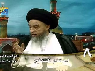 الحلقة - 8 - أحكام النكاح ، السيد صباح شبر دروس فقهية