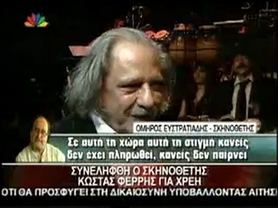 Κώστας Φέρρης, τι είπε  για τα χρέη του στο Δημόσιο