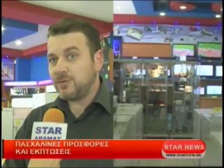 Πασχαλινές προσφορές και εκπτώσεις