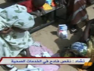 تشاد: نقص فادح في الخدمات الصحية