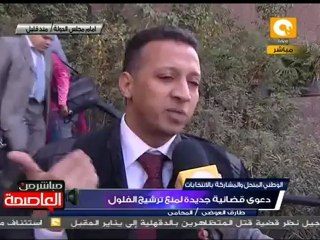 دعوي قضائية جديدة لمنع ترشيح الفلول