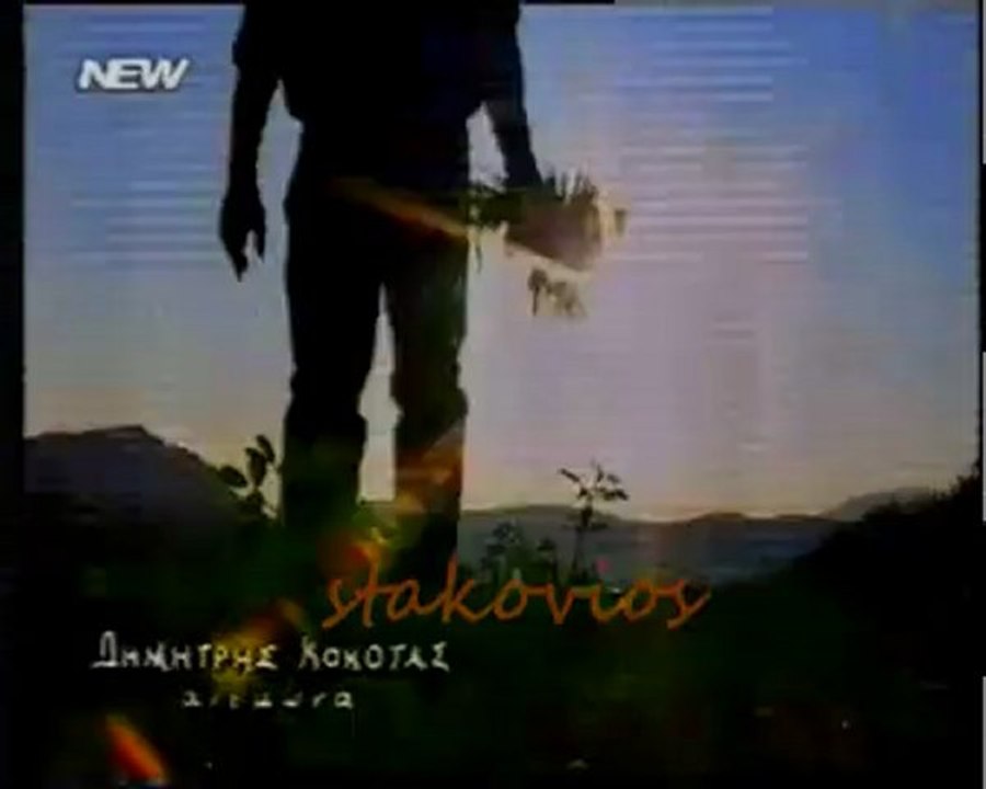 ΔΗΜΗΤΡΗΣ ΚΟΚΟΤΑΣ - ΑΝΕΜΩΝΑ