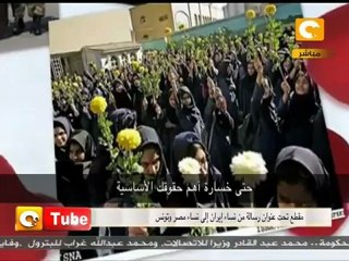 أون تيوب : رسالة من نساء ايران لنساء مصر و تونس