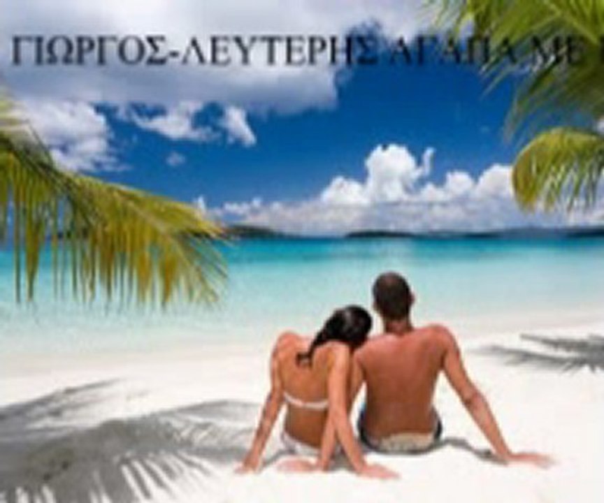 ΓΙΩΡΓΟΣ-ΛΕΥΤΕΡΗΣ ΑΓΑΠΑ ΜΕ