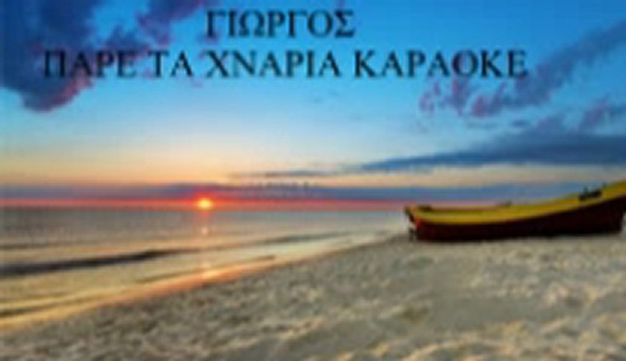 ΓΙΩΡΓΟΣ ΠΑΡΕ ΤΑ ΧΝΑΡΙΑ
