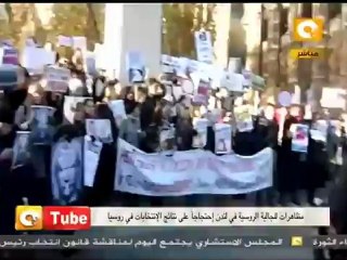 أون تيوب:  مظاهرات روسية  إحتجاجا على الانتخابات