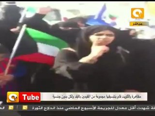 أون تيوب : مظاهرات في الكويت للمقيمين بدون جنسية