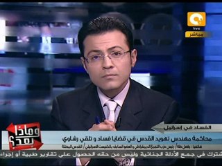 وماذا بعد: محاكمة أولمرت على الفساد