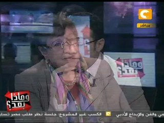 وماذا بعد: فريدة النقاش: العلاقة بين الإخوان والعسكر