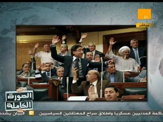 الصورة الكاملة: الكاميرا .. وبرلمان مصر الجديد