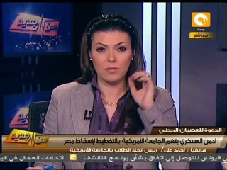 العسكري يتهم الجامعة الأمريكية بالتخطيط لإسقاط مصر