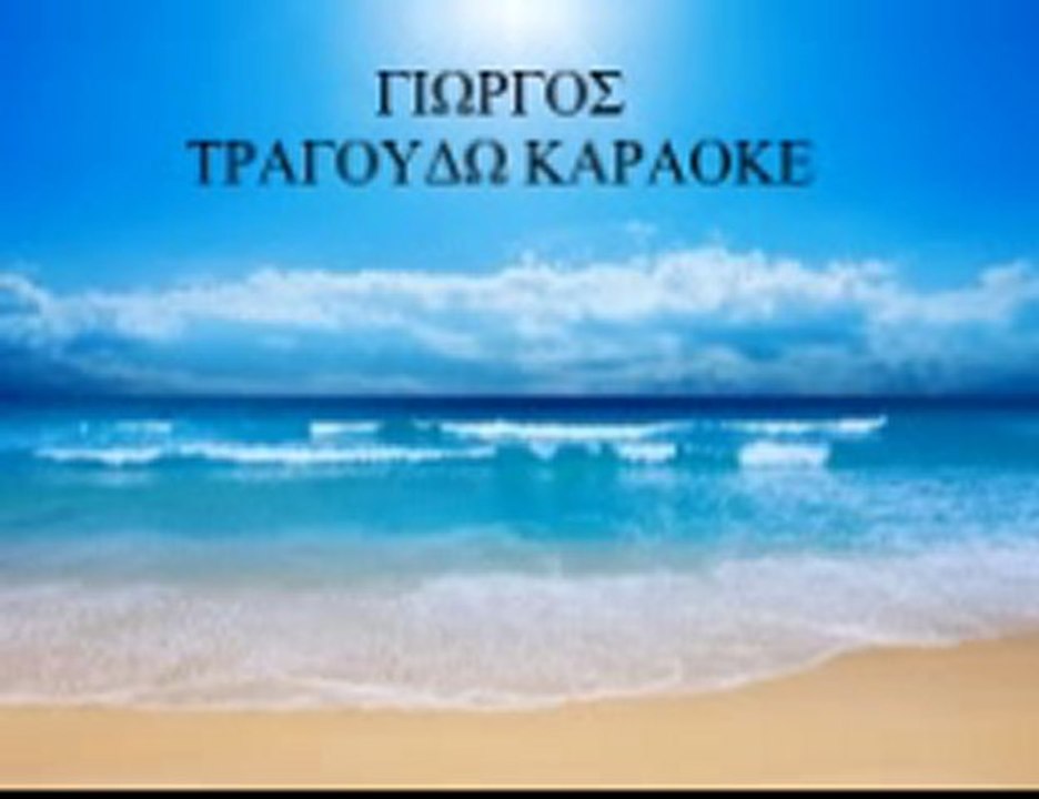 ΓΙΩΡΓΟΣ ΤΡΑΓΟΥΔΩ