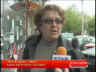 Καλύτερες τιμές...αλλά λιγότερα ταξίδια