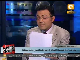 Video herunterladen: وماذا بعد: نجاد البرعي: قضية المنظمات والمعونة