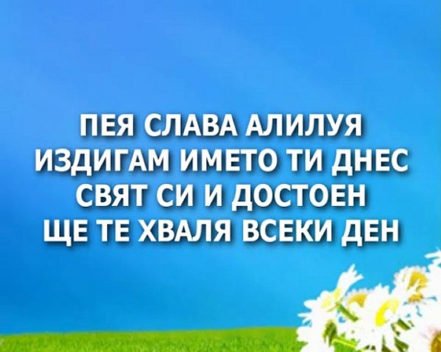 Shalom - Az Shte Peia na Teb