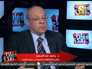 وماذا بعد: وحيد عبد المجيد: رأيي في استئناف المعونة
