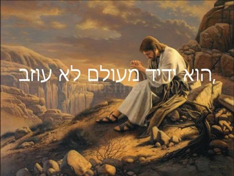 ידידה נאמנה לא יותר מאשר ישו,