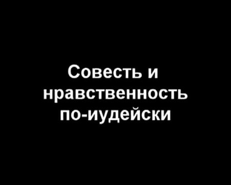 СОВЕСТЬ.ИУДЕЙСКИЙ ВАРИАНТ.mp4