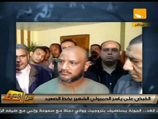 من جديد: لقاء مع الحمبولي بعد القبض عليه