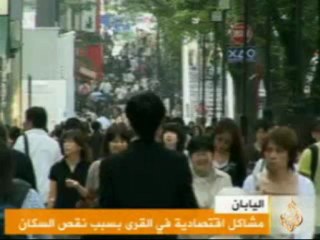 اليابان / مشاكل اقتصادية في القرى بسبب نقص السكان