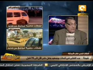 صلاح عيسي:أطالب بمحاسبة من سمح بإقامة المباراة