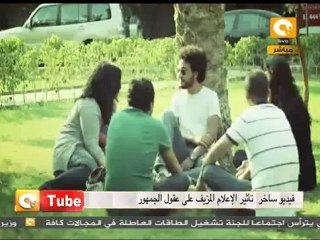 أون تيوب: لسة بتصدق ؟