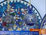 بريطانيا / معرض تجاري فلسطيني.. والحصار يغيّب منتجي غزة