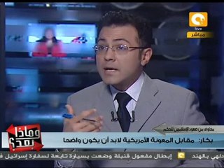 وماذا بعد: نادر بكار: موقفنا من المعونة الأمريكية