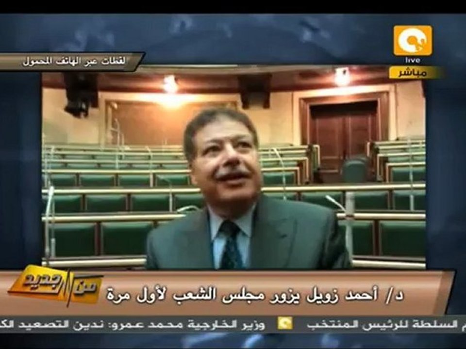من جديد: د. أحمد زويل في زيارة لمجلس الشعب