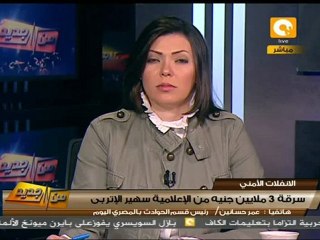 من جديد: سرقة ٣ ملايين جنيه من سهير الأتربي