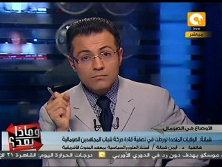 وماذا بعد: بريطانيا تتذكر الصومال.. ولكن لمصلحة من؟