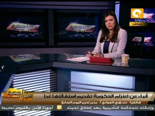 من جديد: حكومة الجنزوري تدرس تقديم استقالتها