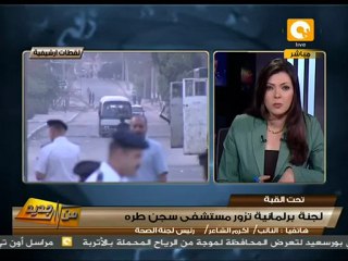 من جديد: لجنة الصحة تتفقد مستشفى طرة قبل نقل مبارك