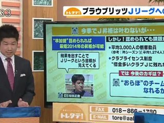 ブラウブリッツ秋田準加盟申請