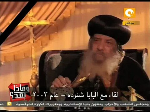 محمد سعيد محفوظ يحاور البابا شنودة منذ 9 سنوات
