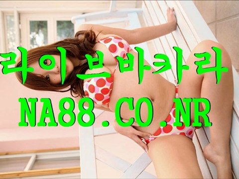 바카라룰 ◆NA88.CO.NR◆ 생방송바카라 ◆NA88.CO.NR◆