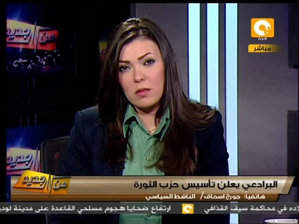 من جديد: البرادعي يعلن تأسيس حزب الثورة