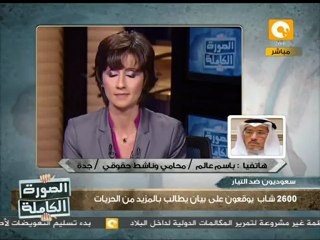 الصورة الكاملة: الحرية .. مطلب الشباب السعودي