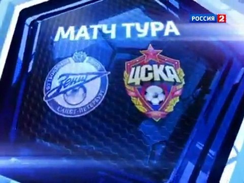 «Зенит» - ЦСКА. Перед матчем