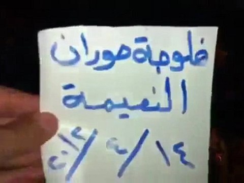 فري برس درعا النعيمة مظاهرة مسائية نصرة لحمص وكل المدن المحاصرة 14 4 2012 Daraa