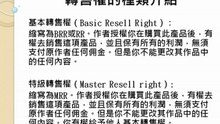 1轉售權種類介紹