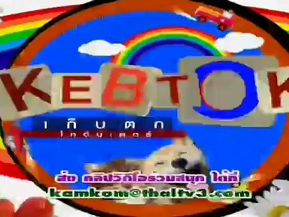 รายการ เก็บตก วันที่ 15 เมษายน 2555