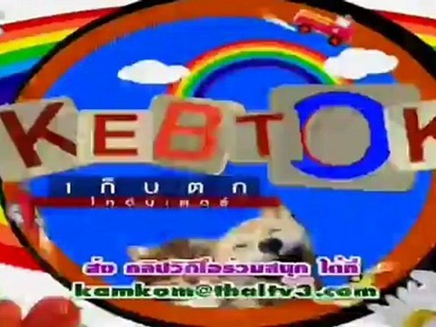 รายการ เก็บตก วันที่ 15 เมษายน 2555