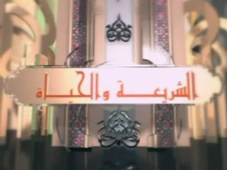 الشريعة والحياة - الرؤى والأحلام